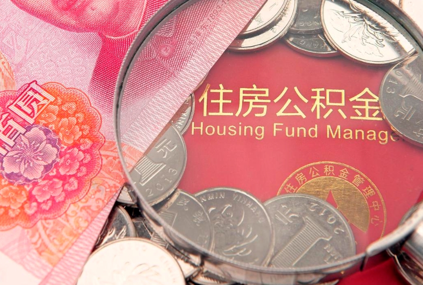 微山本地人住房公积金怎么取（本地人公积金提取条件）